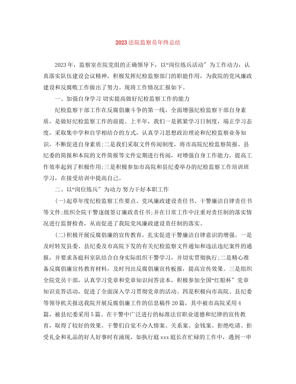 2023年法院监察员终总结范文.docx_第1页