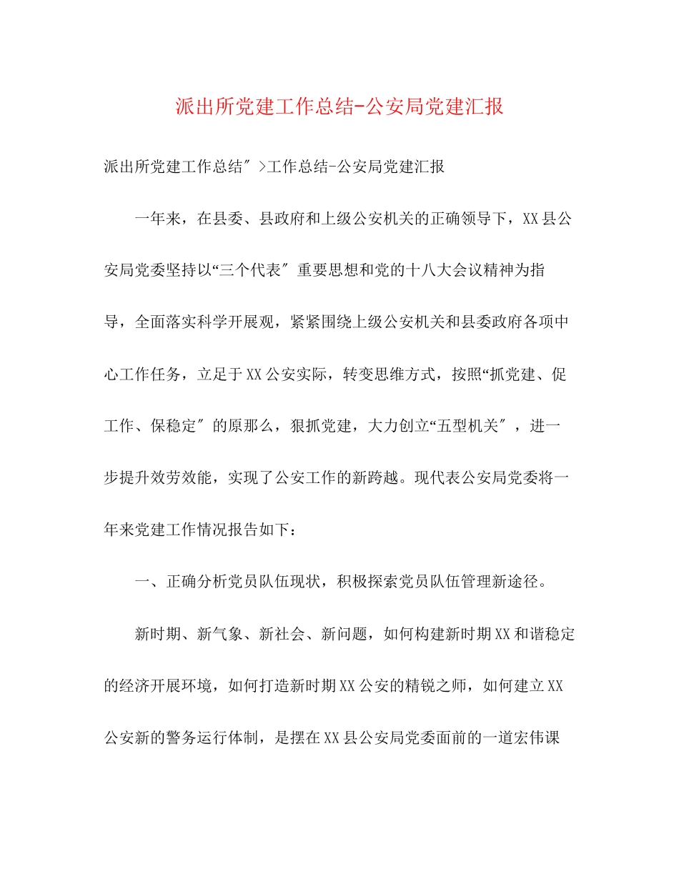 2023年派出所党建工作总结公安局党建汇报范文.docx_第1页