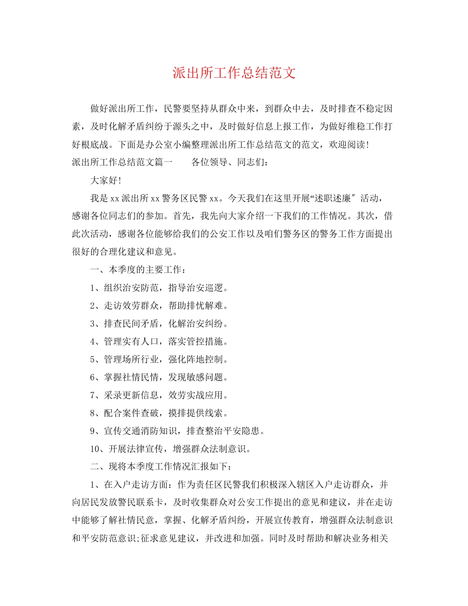 2023年派出所工作总结2范文.docx_第1页