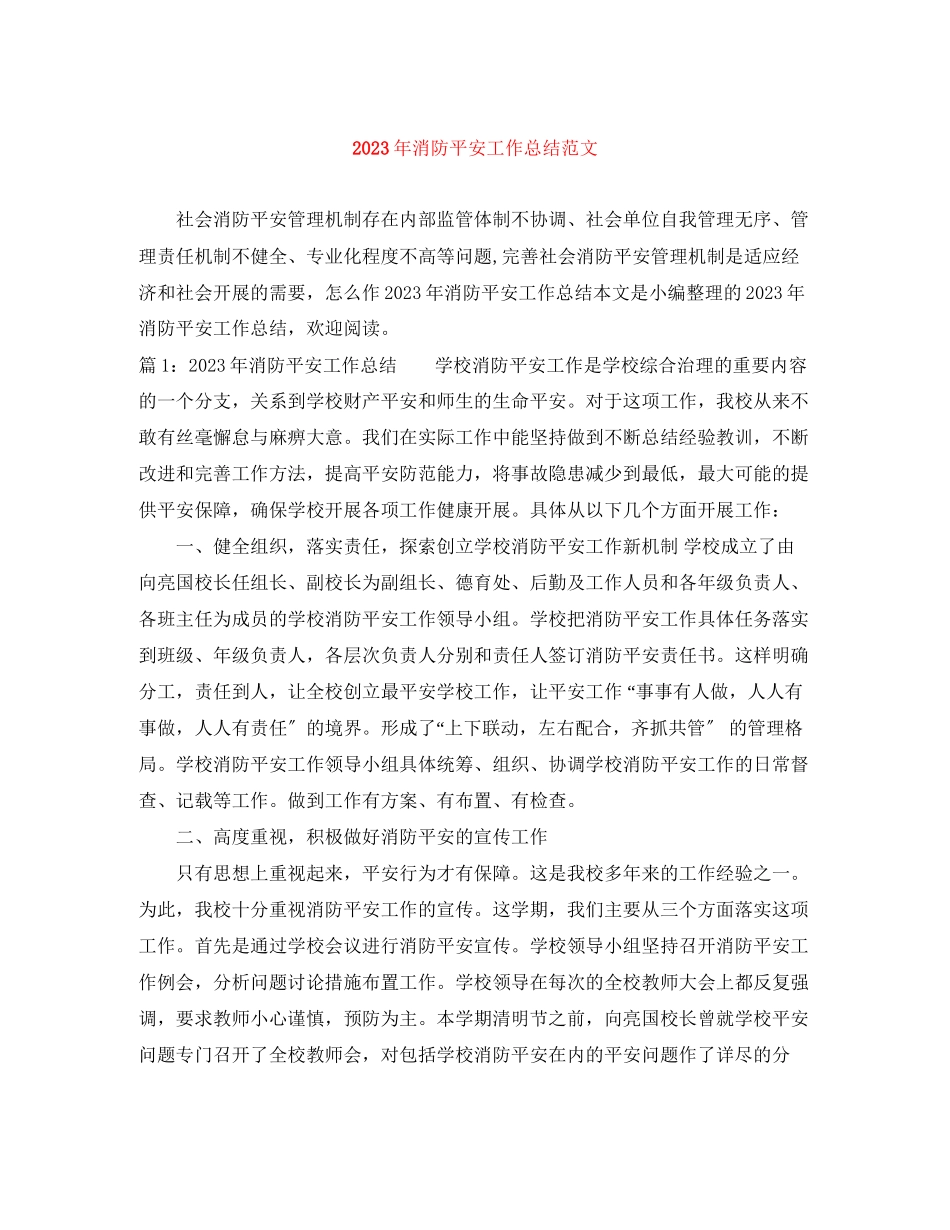 2023年消防安全工作总结24范文.docx_第1页