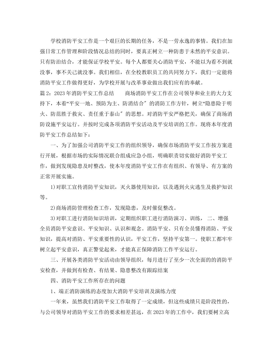 2023年消防安全工作总结24范文.docx_第3页