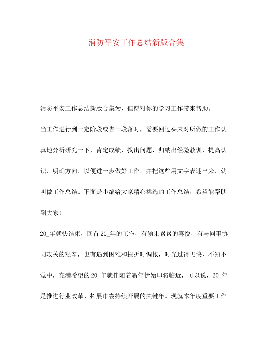 2023年消防安全工作总结新版合集范文.docx_第1页