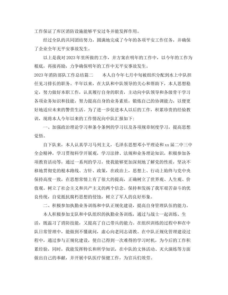 2023年消防部队工作总结范文.docx_第2页