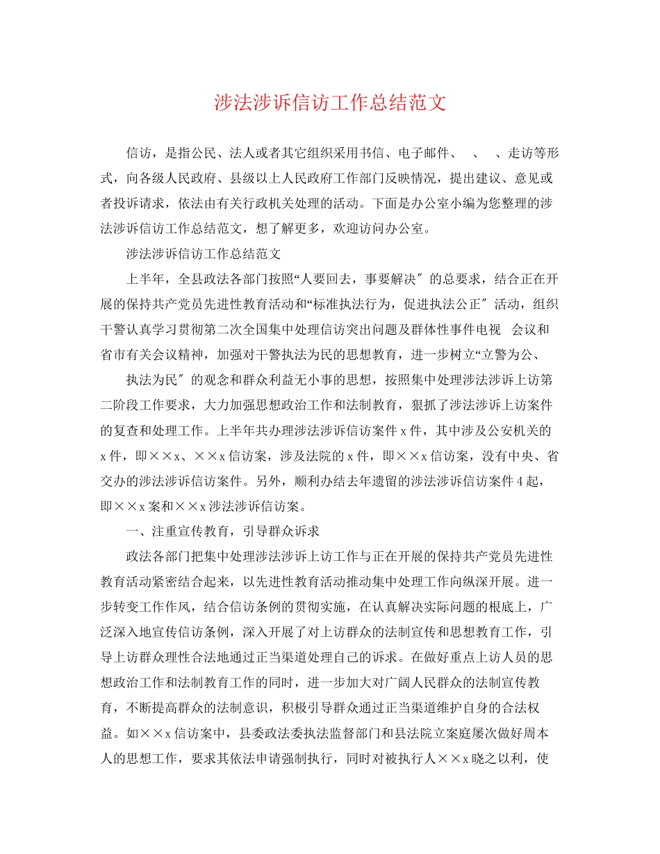 2023年涉法涉诉信访工作总结22范文.docx_第1页