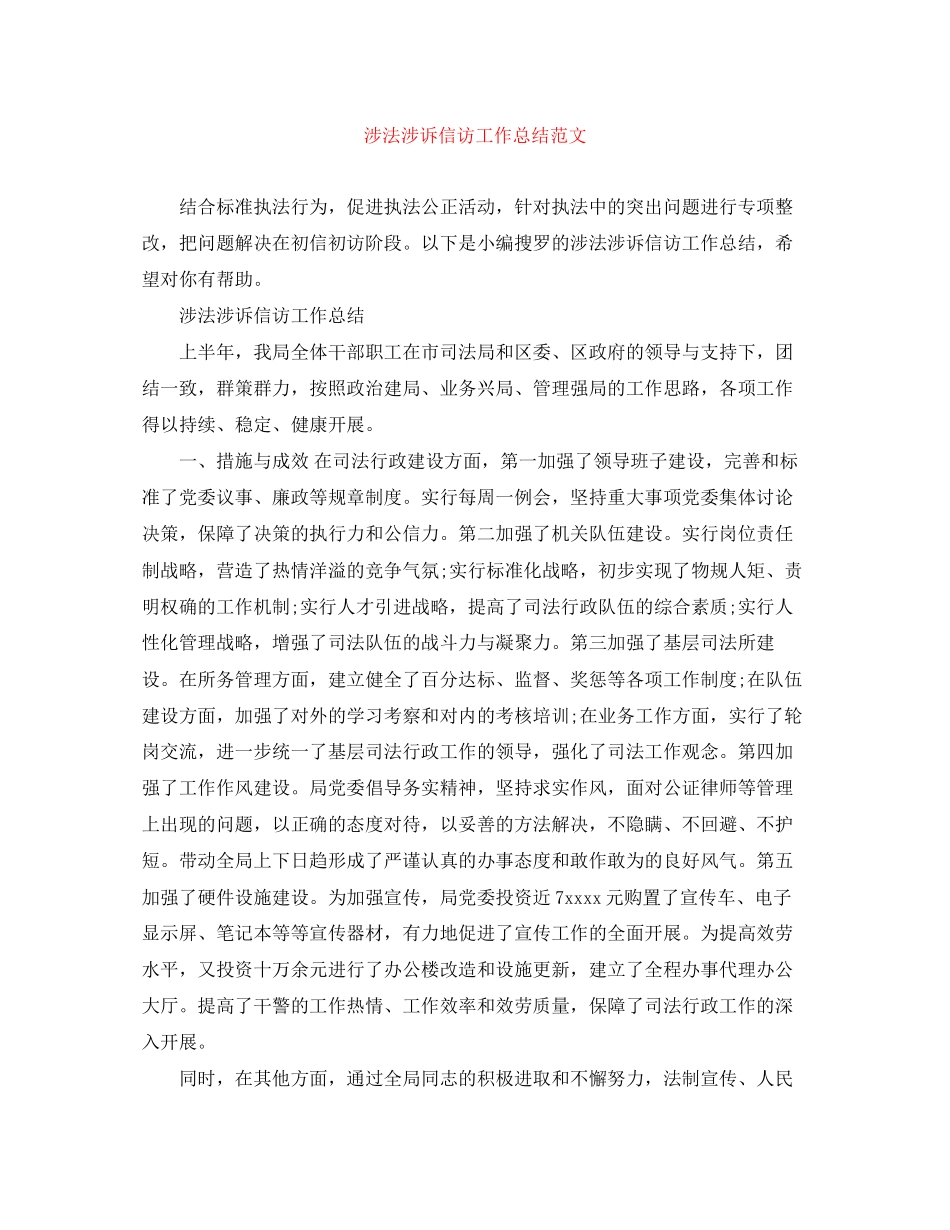 2023年涉法涉诉信访工作总结3范文.docx_第1页