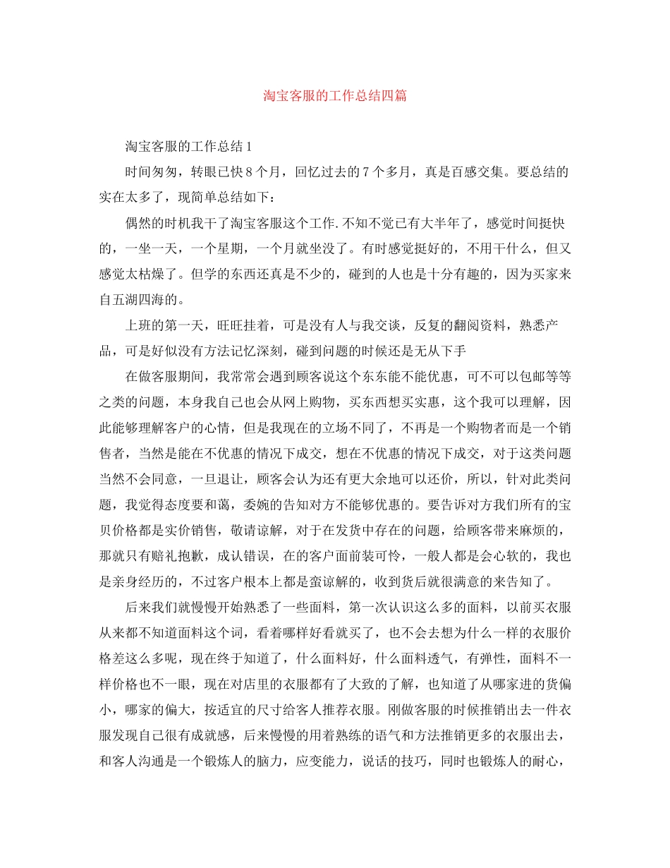 2023年淘宝客服的工作总结四篇范文.docx_第1页