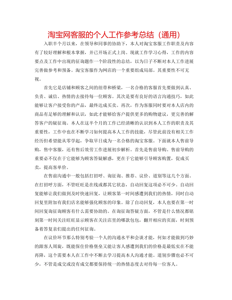 2023年淘宝网客服的个人工作总结.docx_第1页