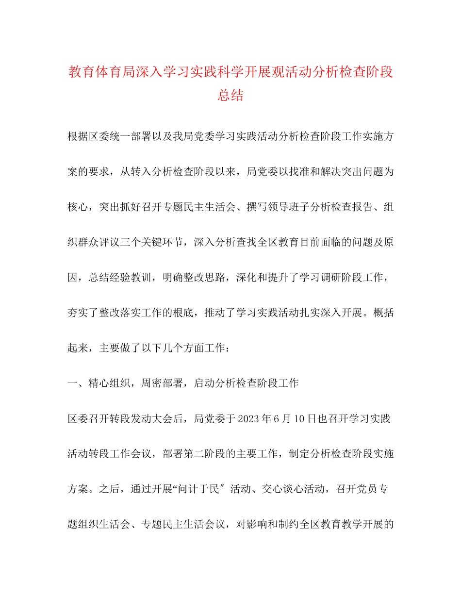 2023年深入学习实践科学发展观活动分析检查阶段总结范文.docx_第1页