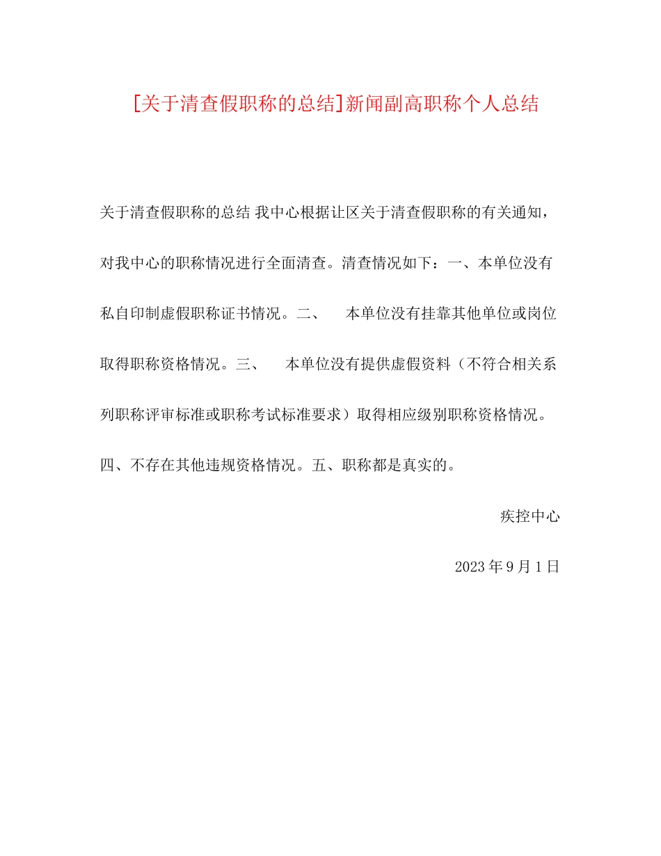 2023年清查假职称的总结新闻副高职称个人总结范文.docx_第1页