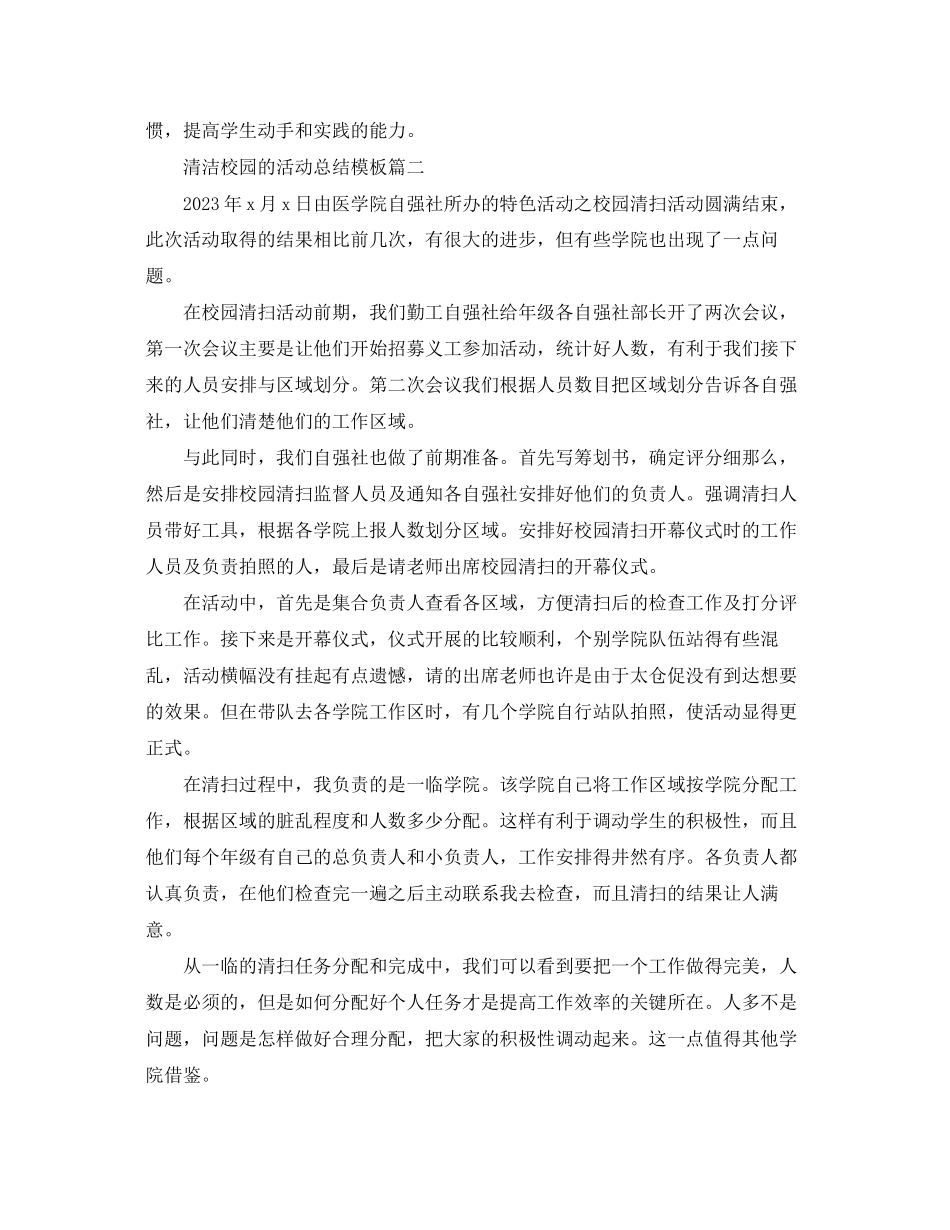 2023年清洁校园的活动总结模板范文.docx_第2页
