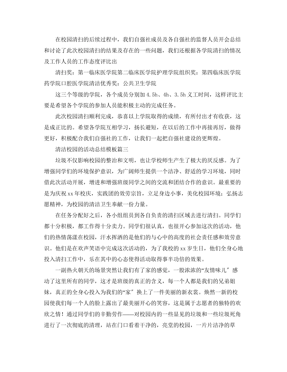 2023年清洁校园的活动总结模板范文.docx_第3页