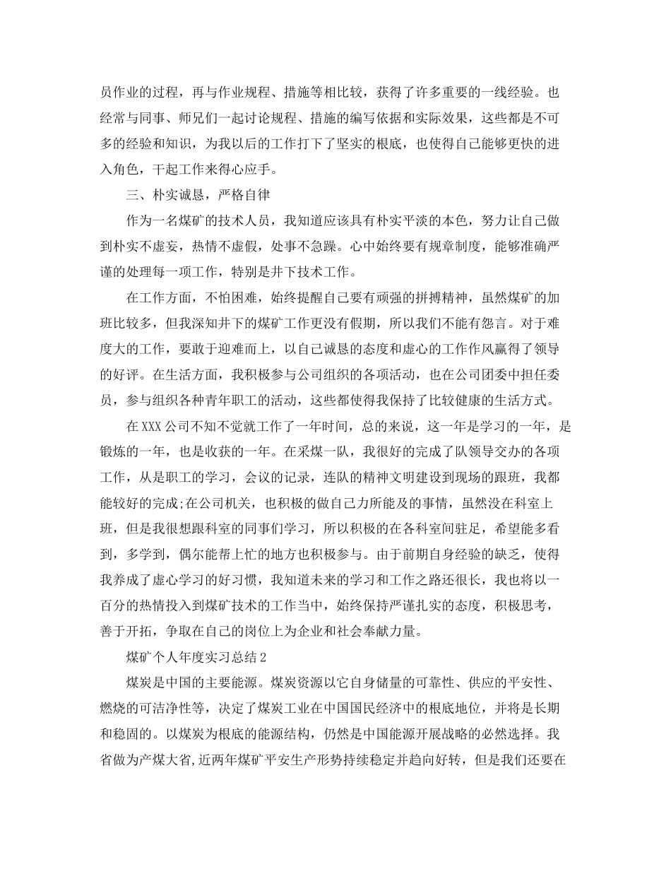2023年煤矿个人年度实习总结范文.docx_第2页