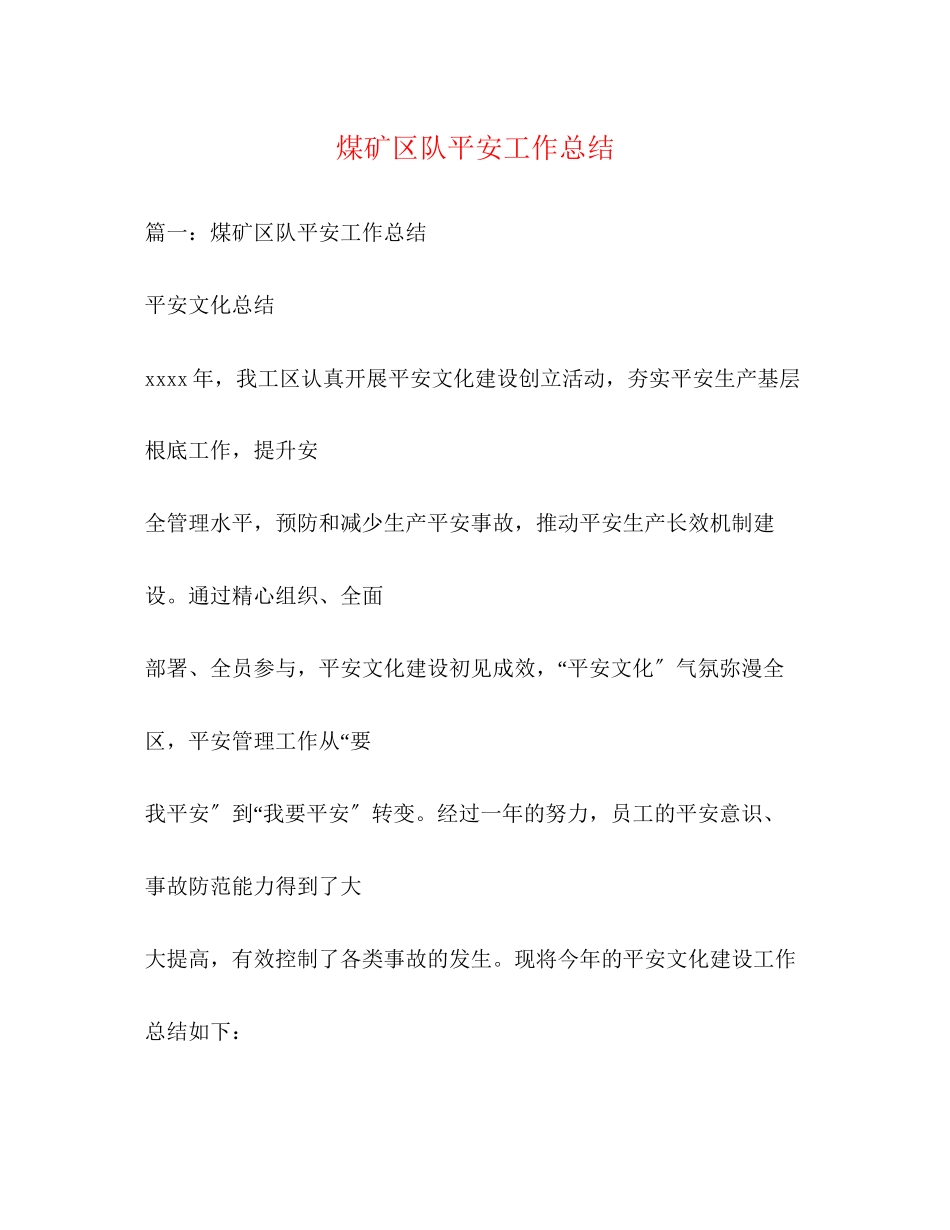 2023年煤矿区队安全工作总结范文.docx_第1页