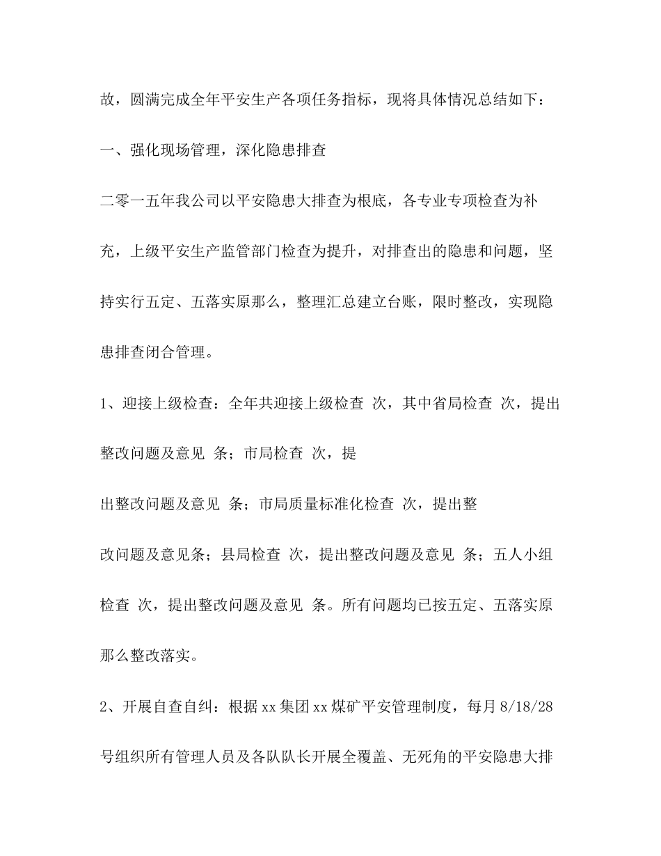 2023年煤矿安全工作总结3范文.docx_第2页