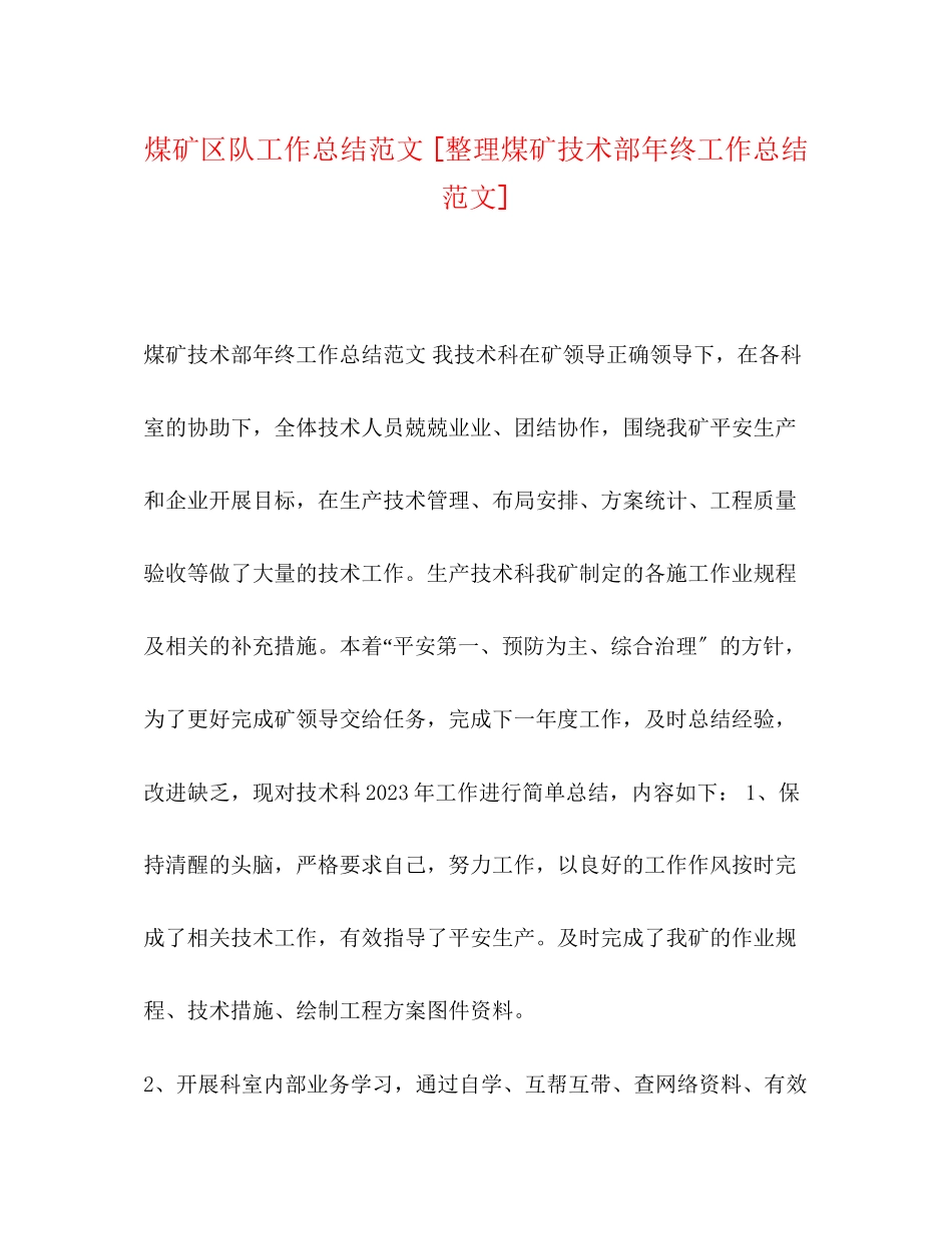 2023年煤矿区队工作总结整理煤矿技术部终工作总结范文.docx_第1页
