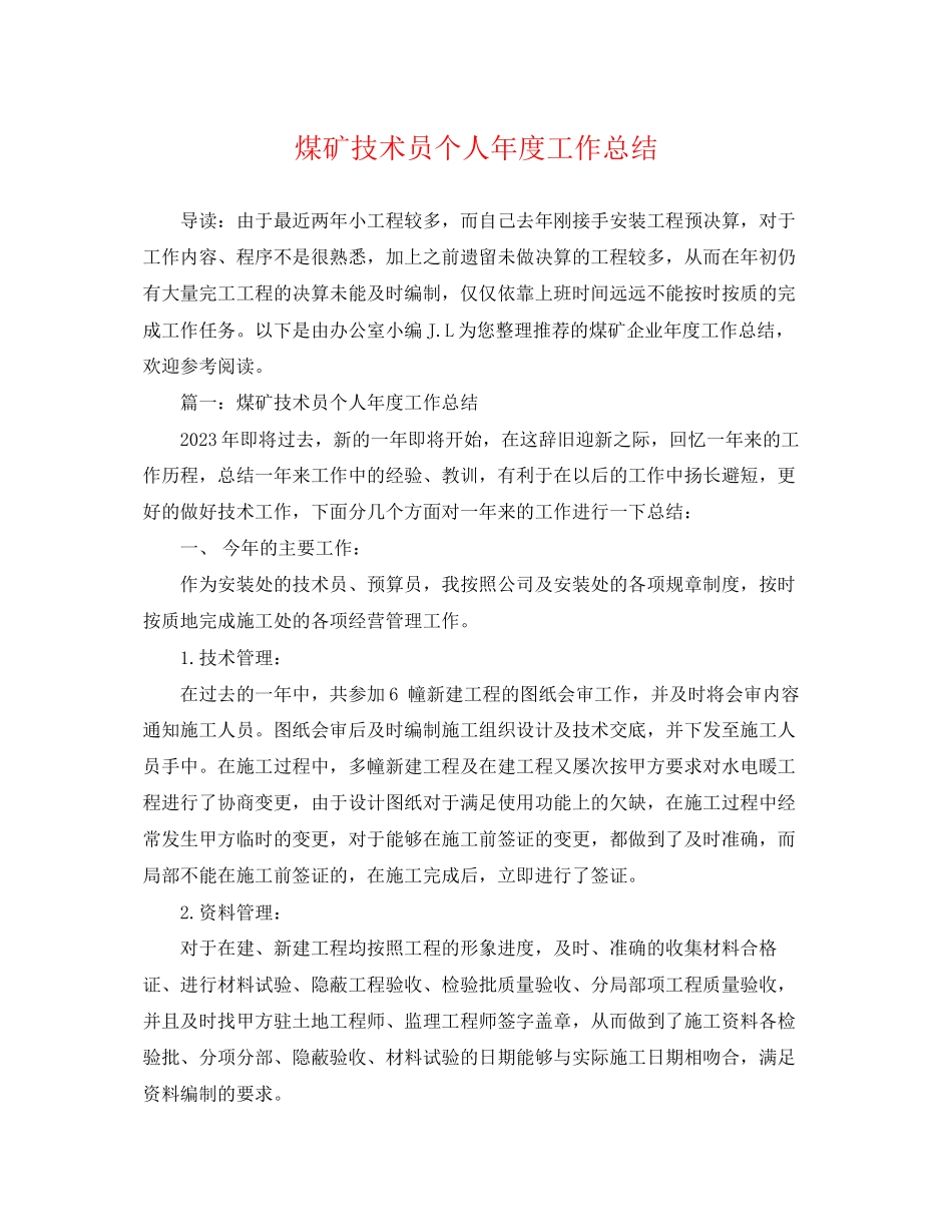 2023年煤矿技术员个人年度工作总结范文.docx_第1页