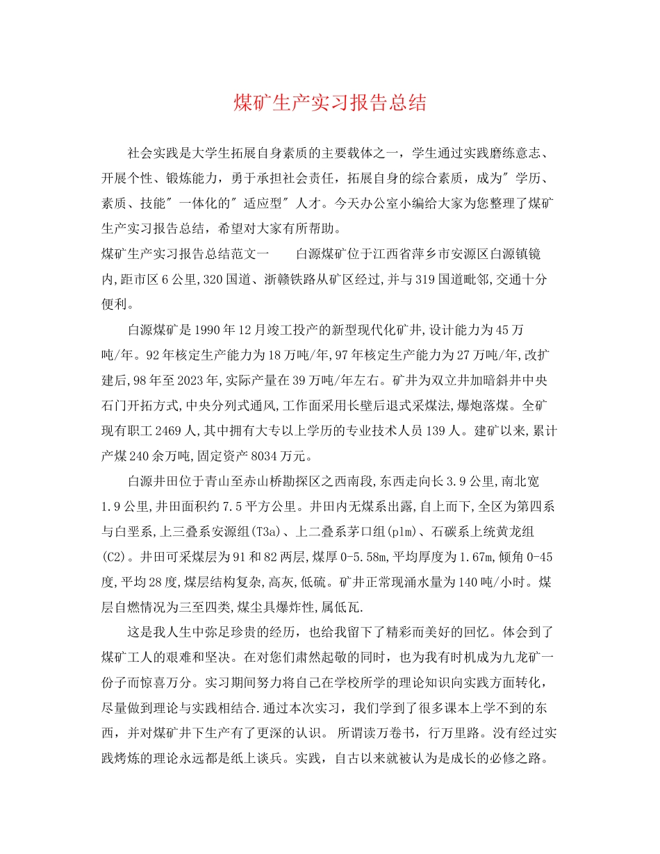2023年煤矿生产实习报告总结范文.docx_第1页
