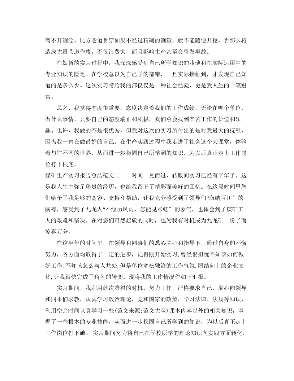 2023年煤矿生产实习报告总结范文.docx_第3页