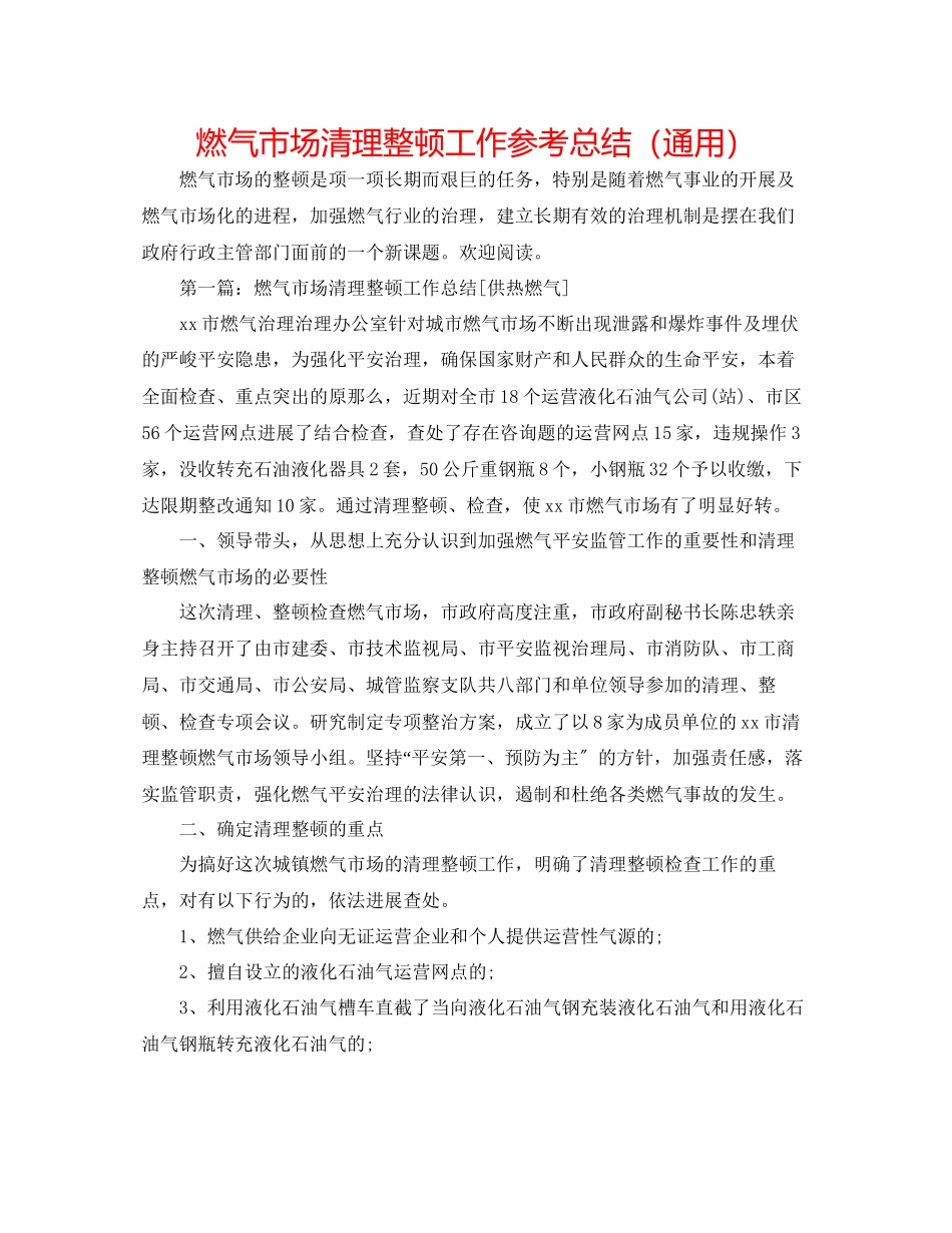 2023年燃气市场清理整顿工作总结.docx_第1页