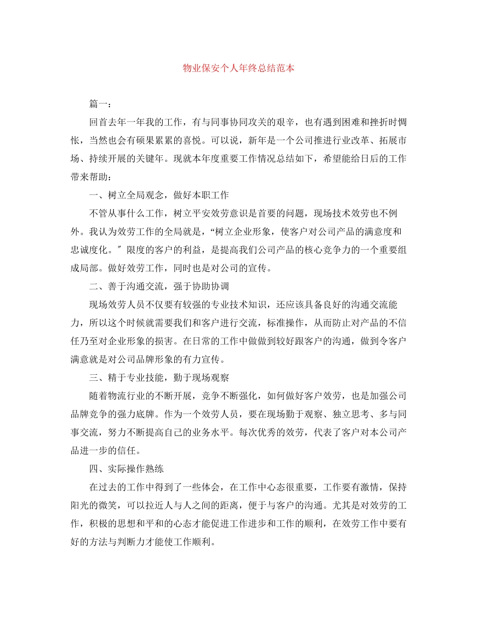 2023年物业保安个人终总结范本范文.docx_第1页