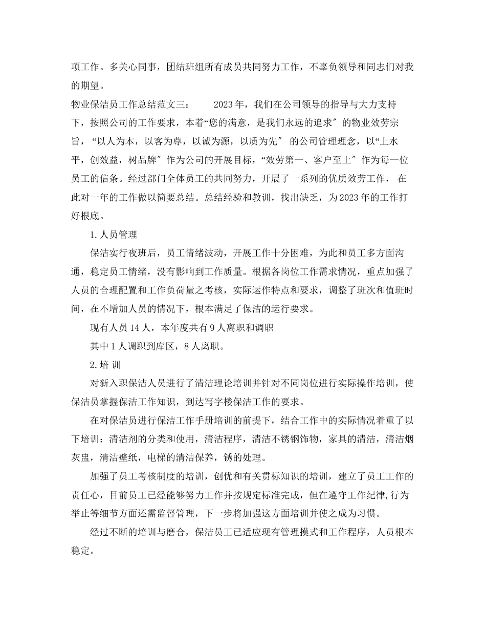 2023年物业保洁员工作总结范文.docx_第3页