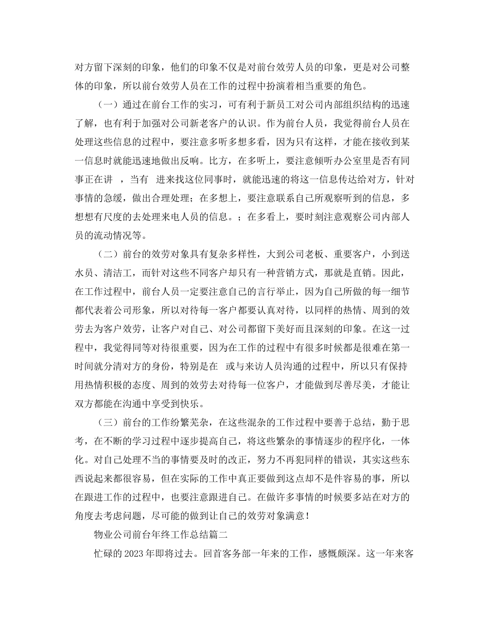 2023年物业公司前台终工作总结范文.docx_第2页