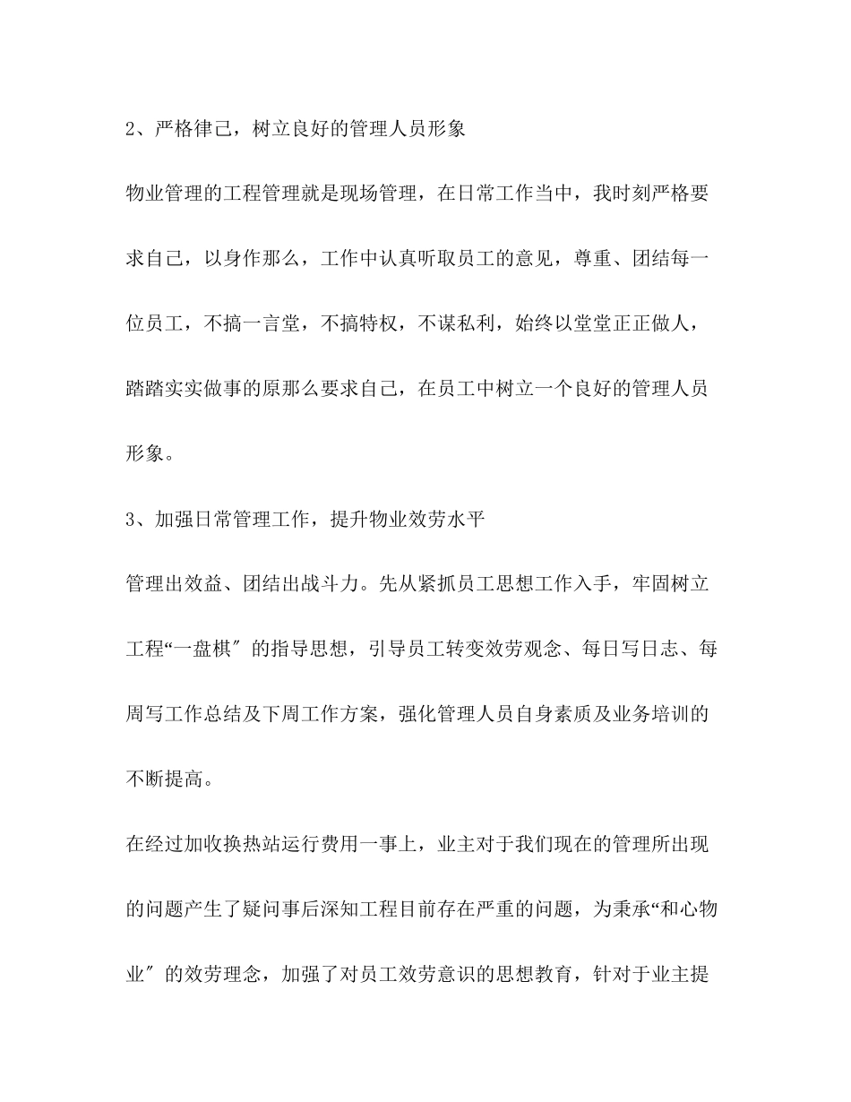 2023年物业公司副总经理度工作总结范文.docx_第2页