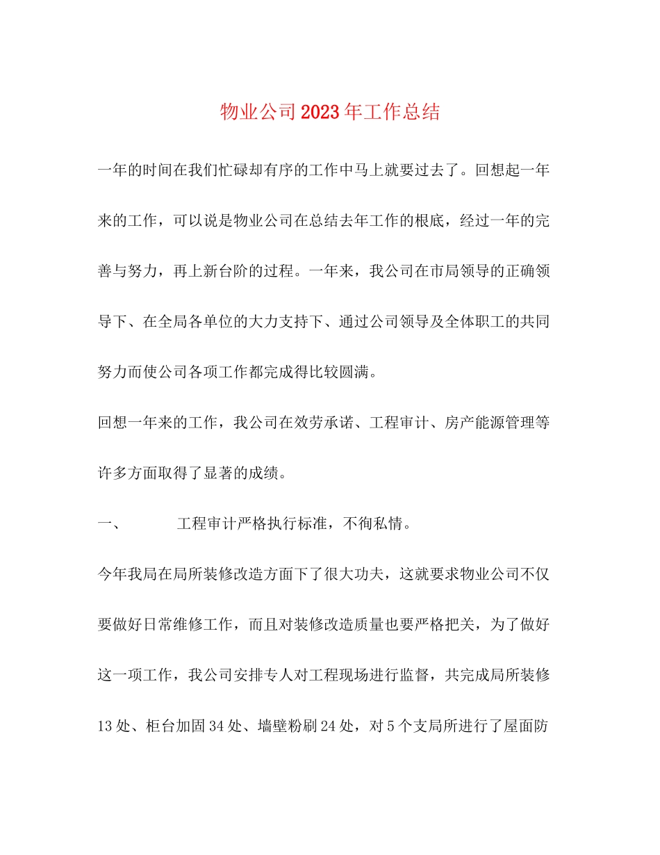 2023年物业公司工作总结4范文.docx_第1页