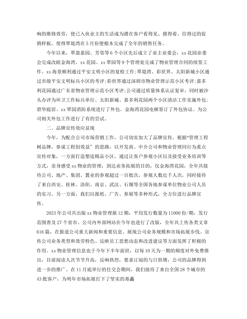 2023年物业公司度工作总结范本2范文.docx_第3页