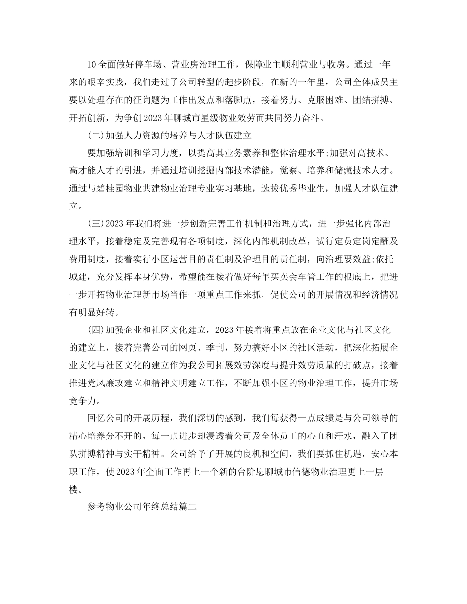 2023年物业公司终总结五篇模板范文.docx_第3页