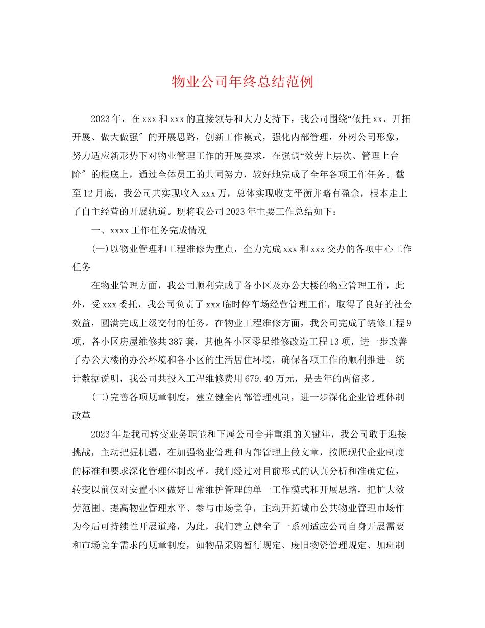 2023年物业公司终总结范例范文.docx_第1页