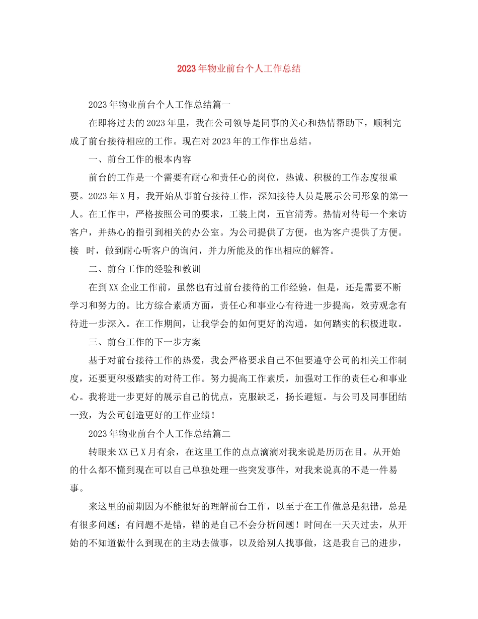 2023年物业前台个人工作总结3范文.docx_第1页