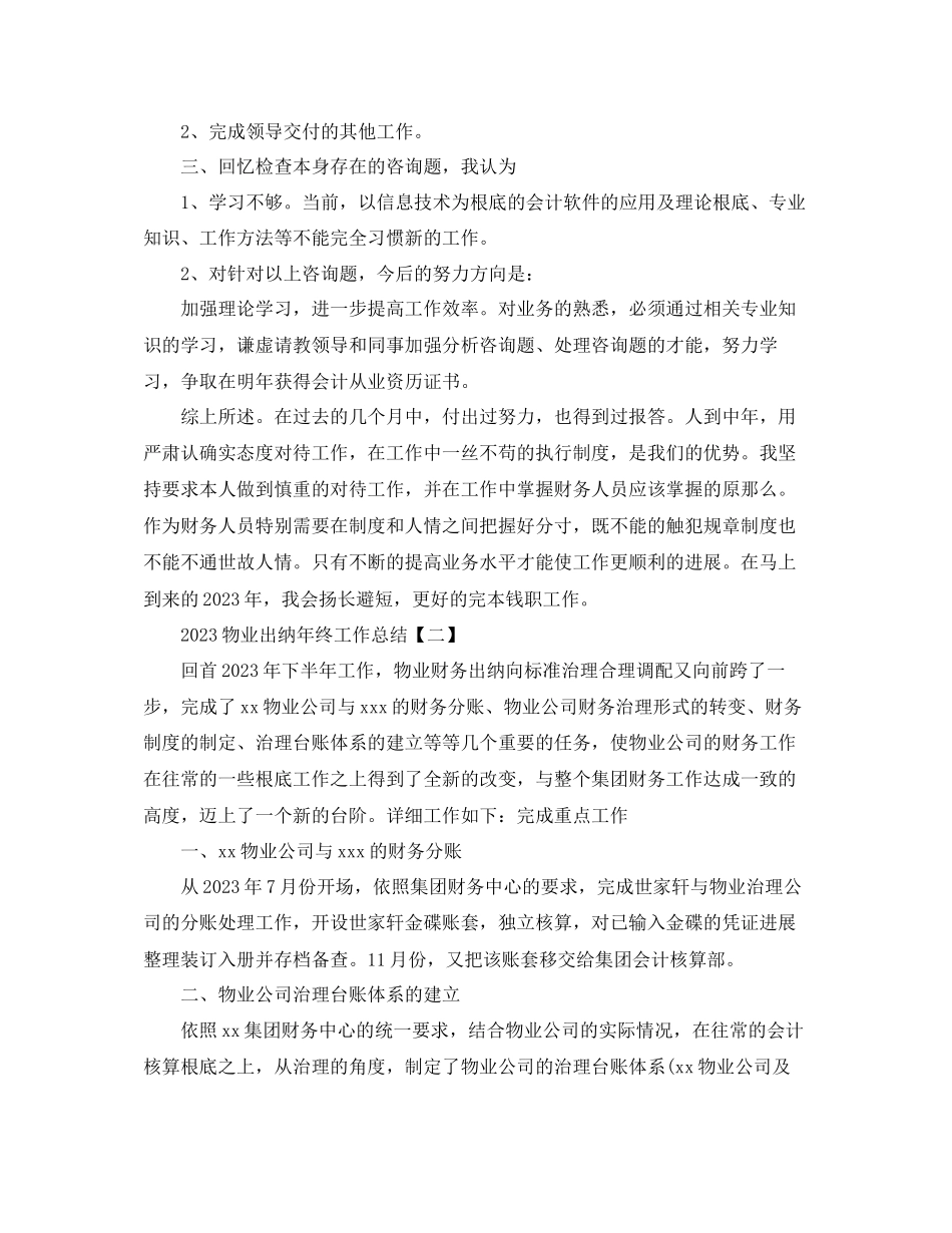 2023年物业出纳终工作总结范本5篇.docx_第2页