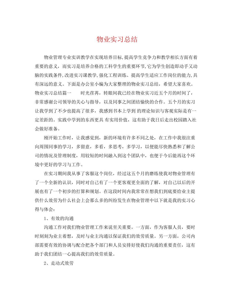 2023年物业实习总结范文.docx_第1页