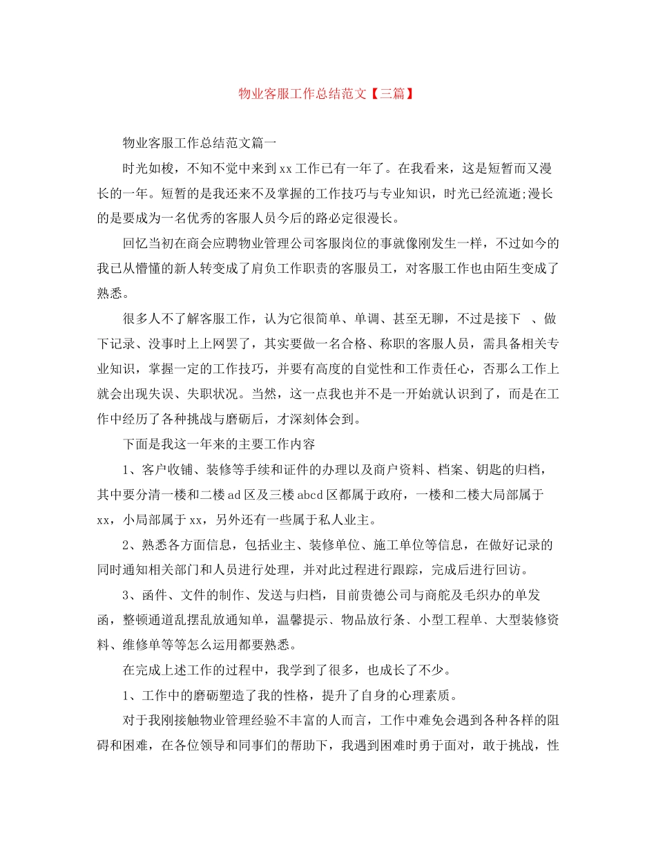 2023年物业客服工作总结三篇2范文.docx_第1页
