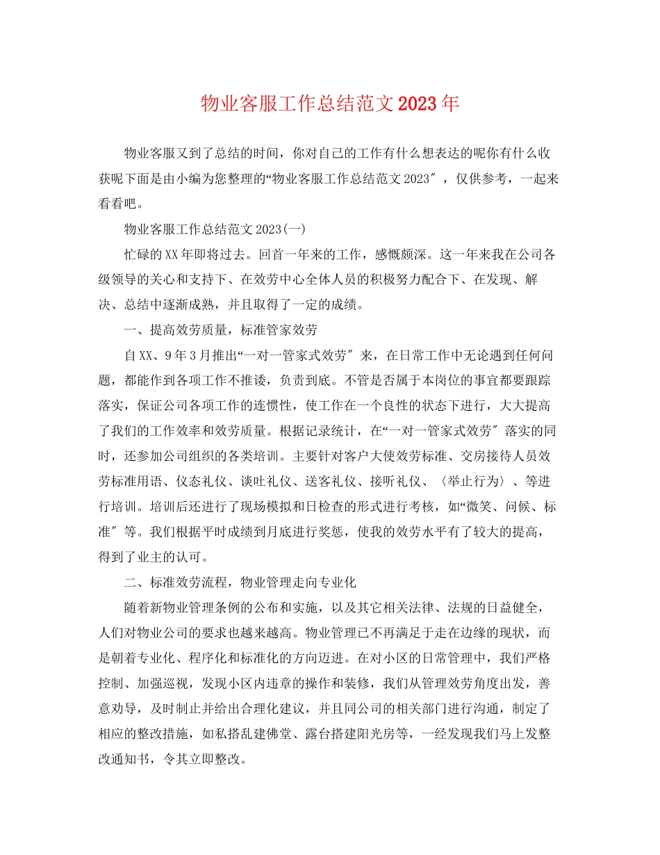 2023年物业客服工作总结5范文.docx_第1页