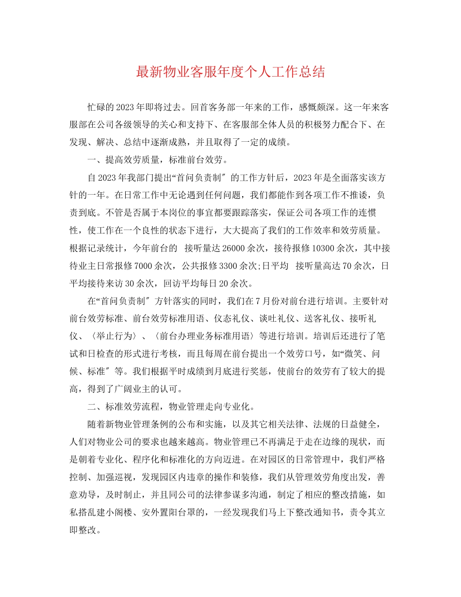 2023年物业客服度个人工作总结范文.docx_第1页