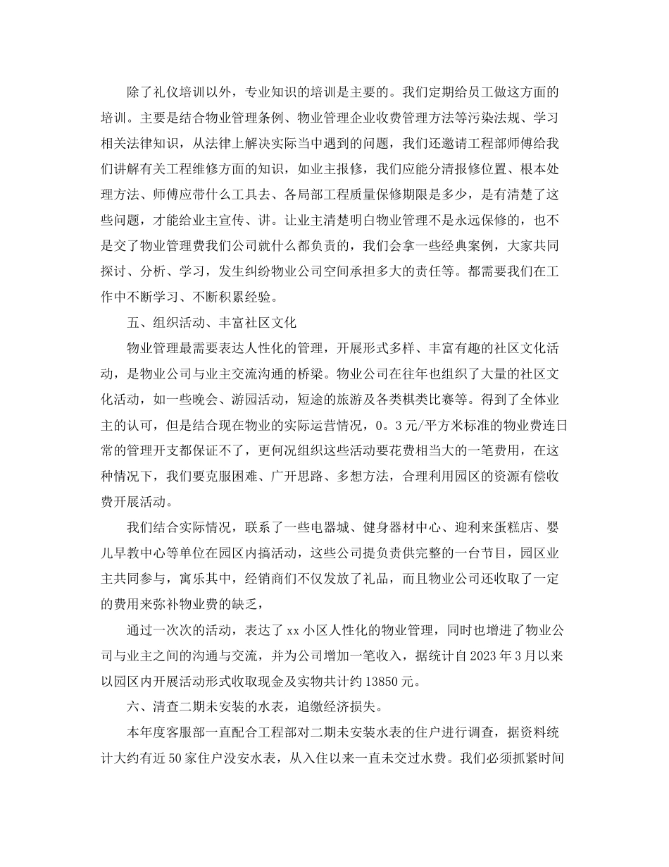 2023年物业客服度个人工作总结范文.docx_第3页