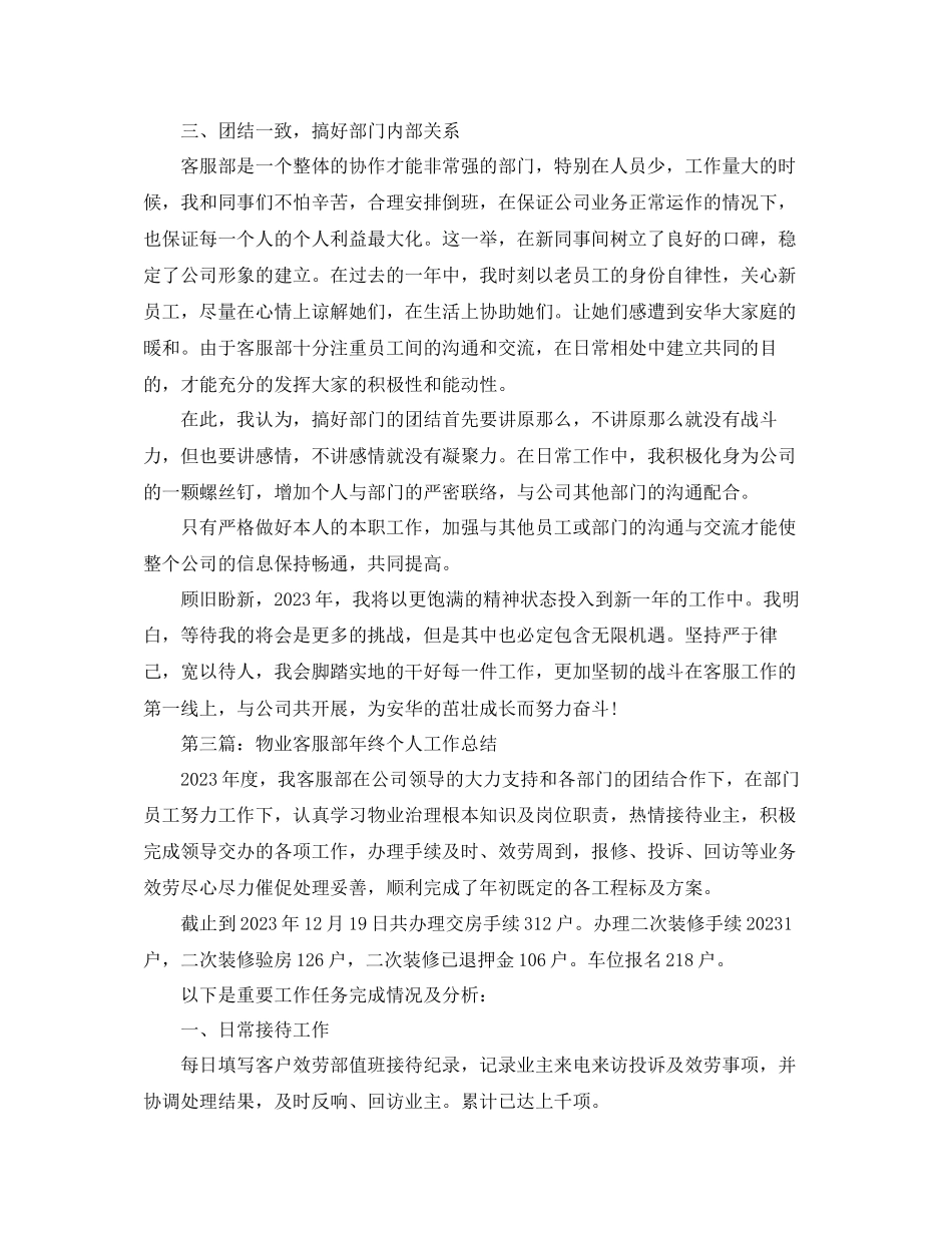 2023年物业客服部终个人工作总结.docx_第3页