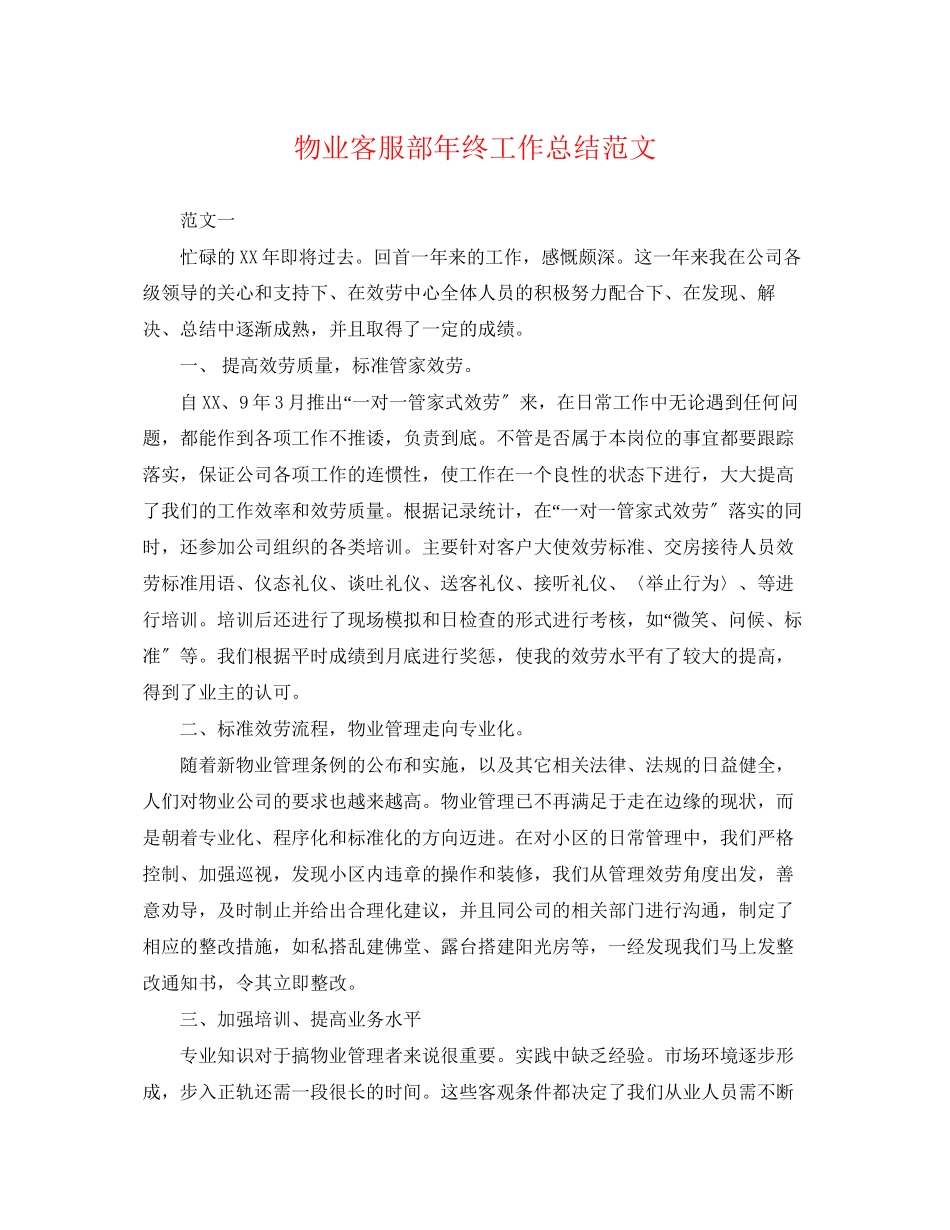 2023年物业客服部终工作总结3范文.docx_第1页