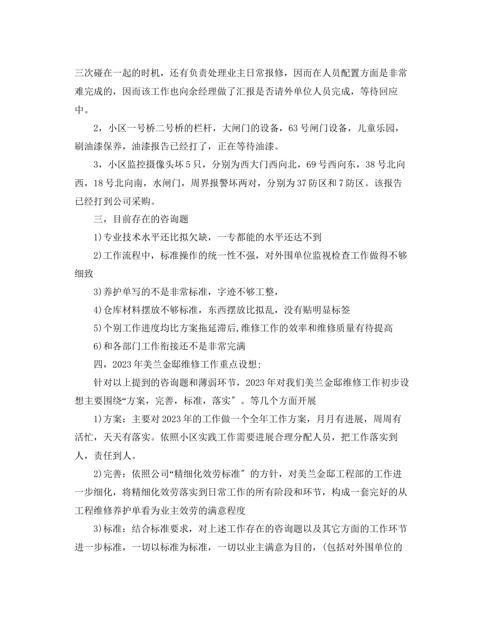 2023年物业工程部主管终工作自我总结.docx_第3页