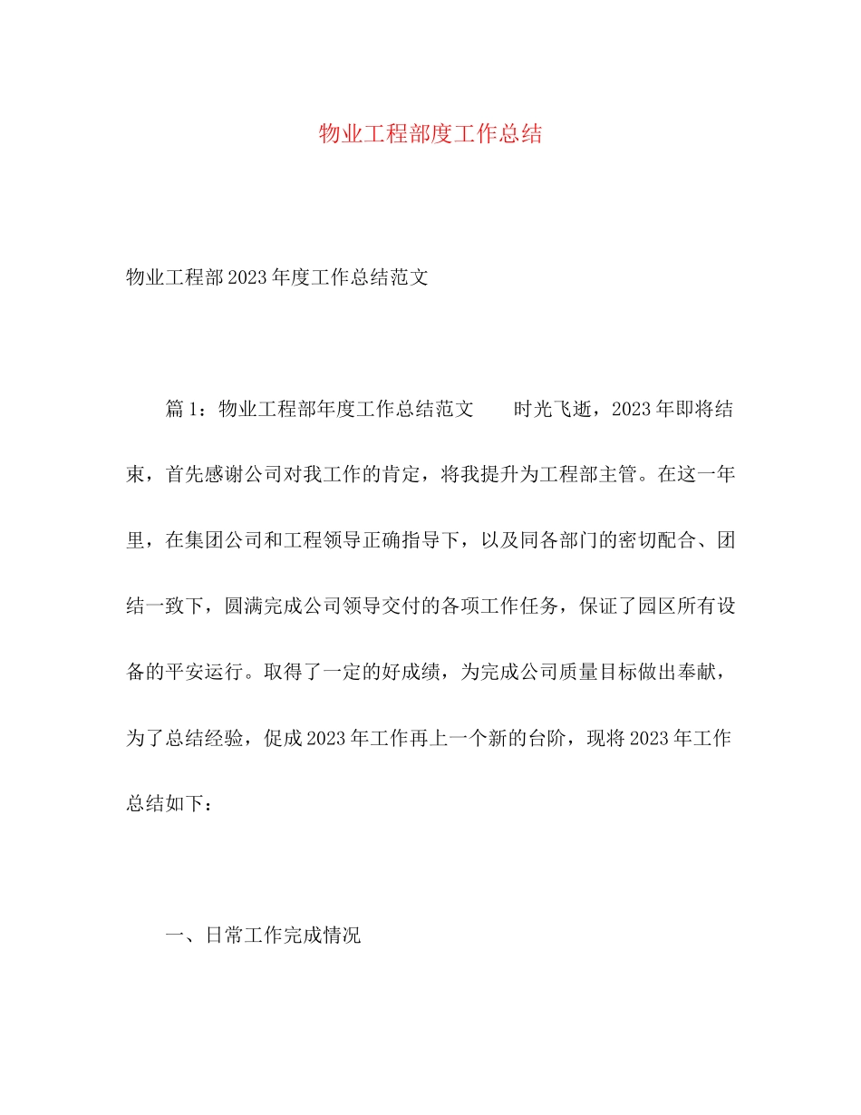 2023年物业工程部度工作总结2范文.docx_第1页