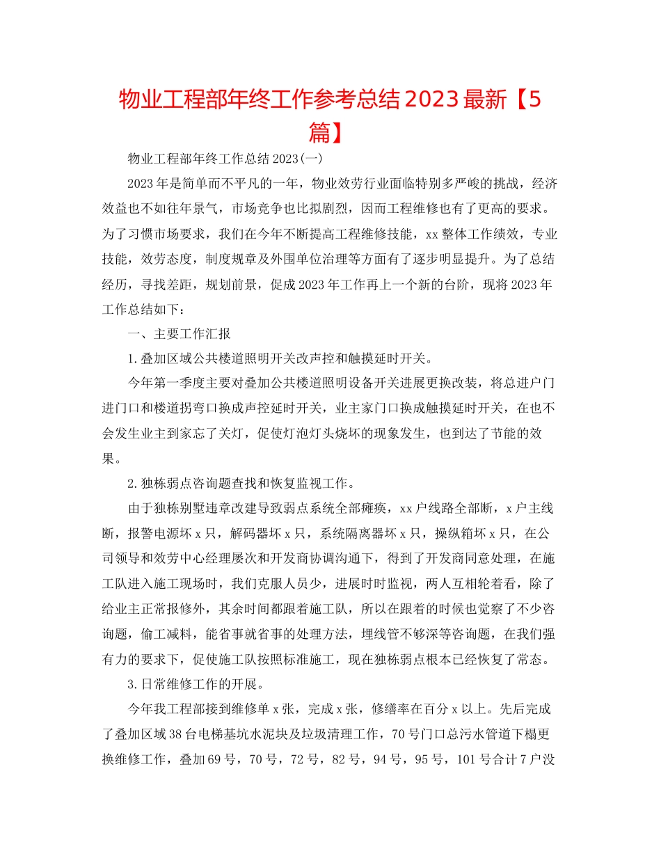 2023年物业工程部终工作总结精选5篇.docx_第1页