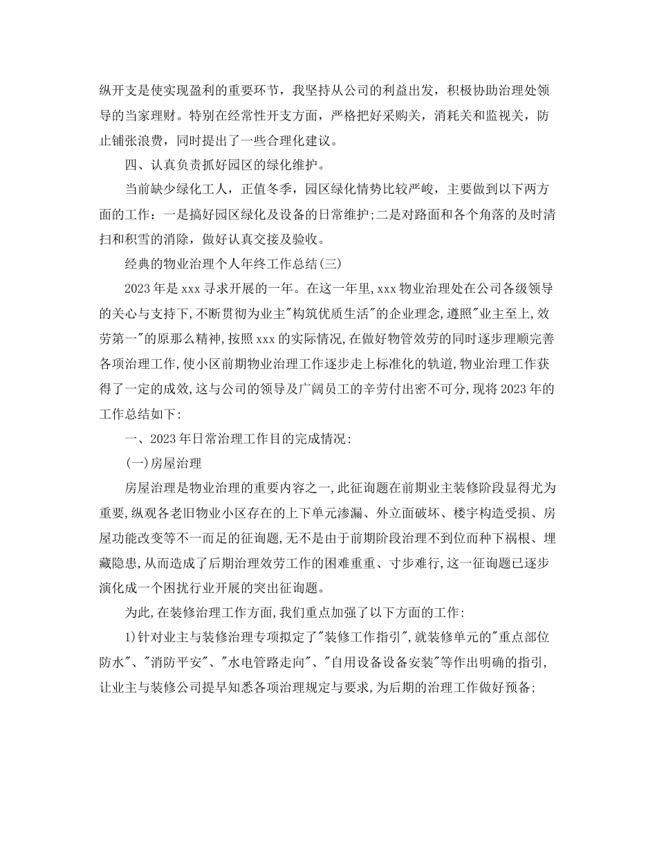 2023年物业管理个人终工作总结5篇.docx_第3页