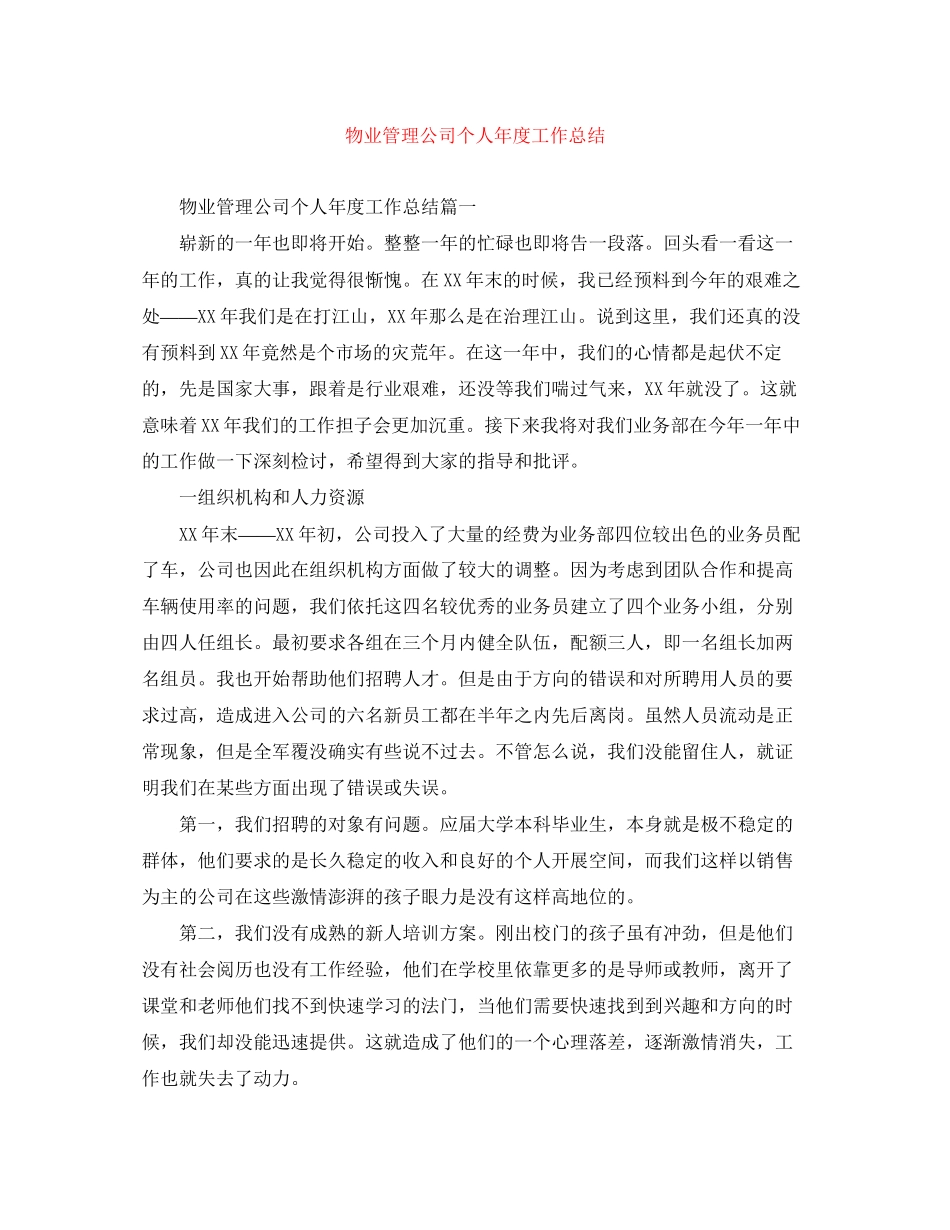 2023年物业管理公司个人年度工作总结范文.docx_第1页