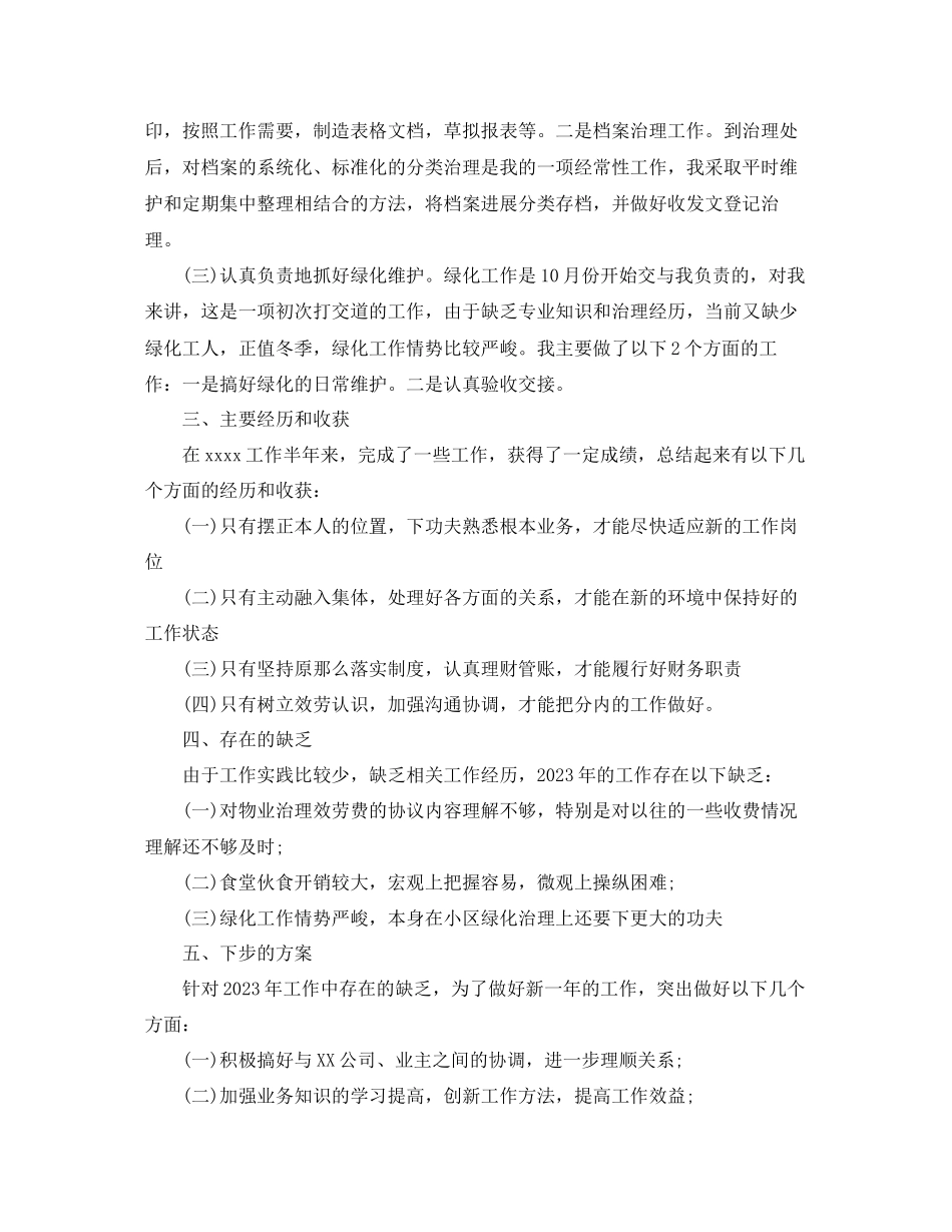 2023年物业管理员的度工作总结5篇范文.docx_第2页