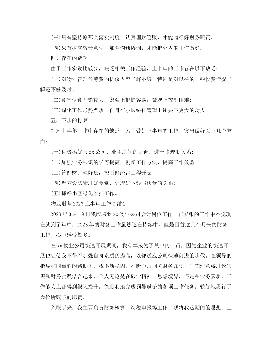 2023年物业财务上半工作总结范文.docx_第3页