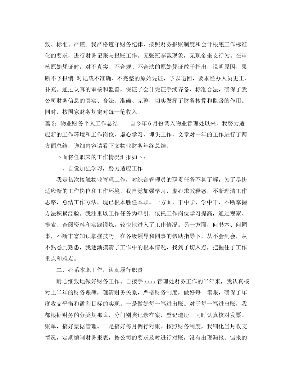 2023年物业财务个人工作总结2范文.docx_第2页