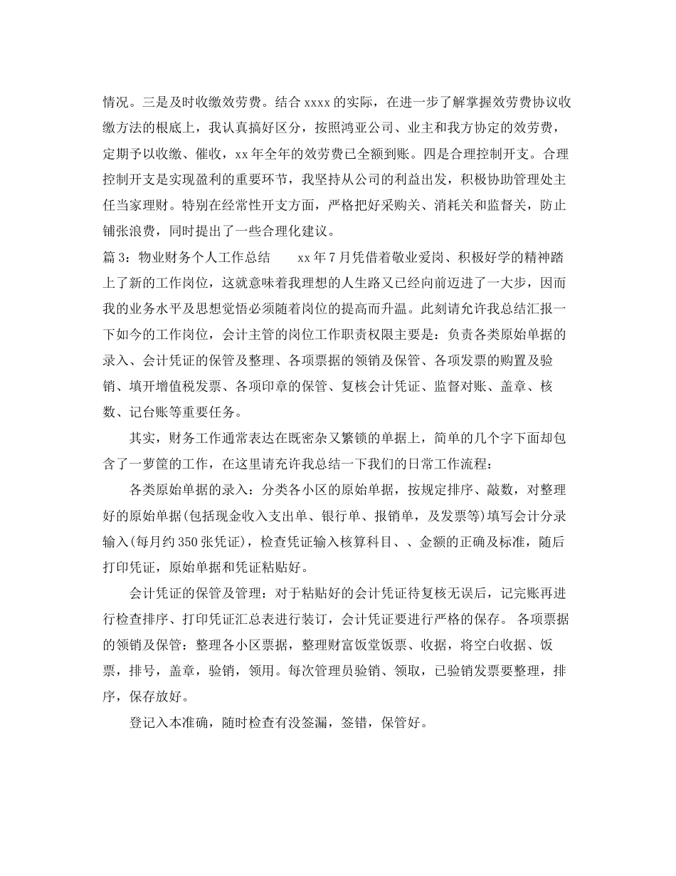 2023年物业财务个人工作总结2范文.docx_第3页