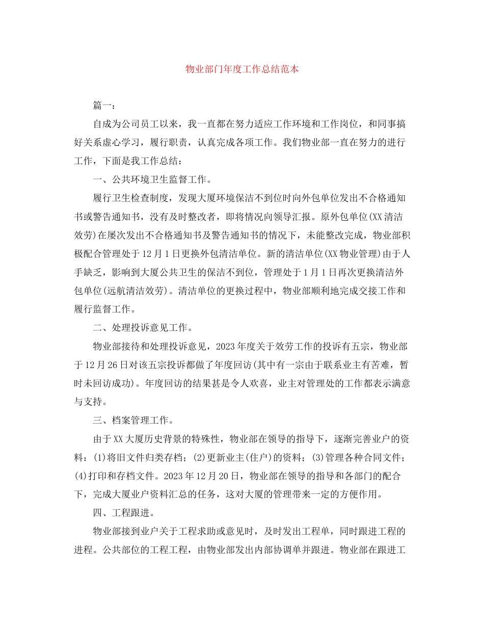 2023年物业部门度工作总结范本范文.docx_第1页